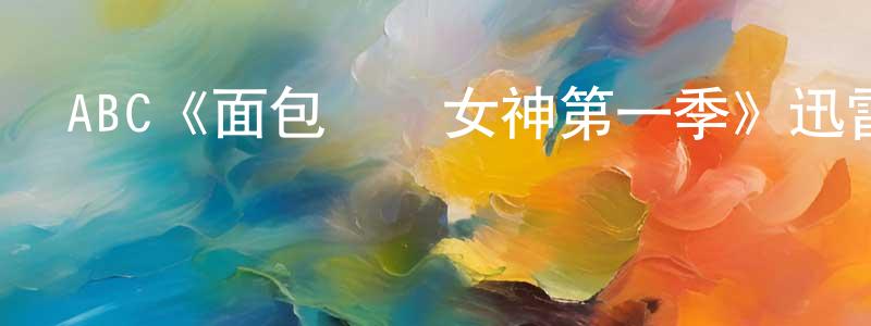 常野的個人主頁,ABC《面包師與女神第一季》迅雷下載/在線觀看/百度云-都市/情感-美劇天堂